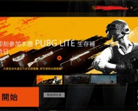 PUBGLITE电脑版下载，PUBGLITE电脑版免收费下载安装