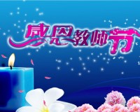 2017教师节幻灯片PPT下载，2017教师节幻灯片PPT免收费下载安装