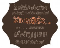 不敢说的怀念字体 免费版下载，不敢说的怀念字体 免费版免收费下载安装