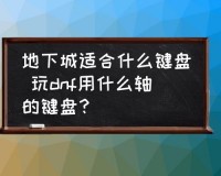 玩dnf需要什么硬盘2017_玩dnf用什么硬盘