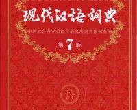 现代汉语词典第7版pdf电子版下载，现代汉语词典第7版pdf电子版免收费下载安装